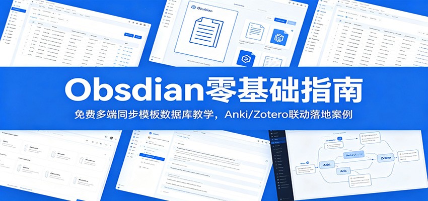 Obsidian零基础指南:免费多端同步模板数据库教学,Anki/Zotero联动落地案例-易工具