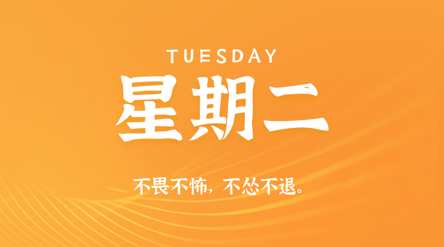 2026年08月04日新闻早讯，每天60s读懂世界