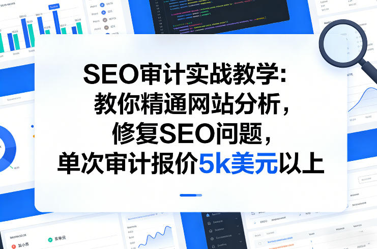 SEO审计实战教学:教你精通网站分析,修复SEO问题,单次审计报价5k美元以上-易工具