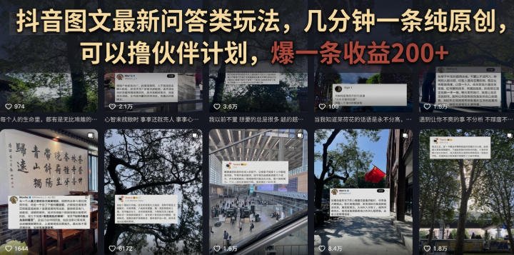 抖音图文最新问答类玩法,几分钟一条纯原创,可以撸伙伴计划,爆一条收益200+-易工具