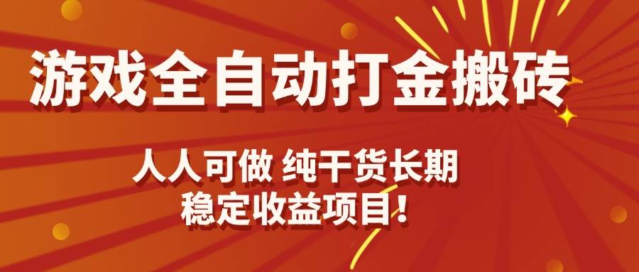 图片[1]-（15938期）游戏全自动打金搬砖，日入千元，人人可做，纯干货，长期稳定收益项目！-易工具