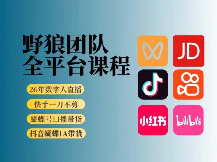 野狼团队2026新版全平台短视频带货教学,打开流量突破口,开始Ai带货(更新0724) 野狼团队2026新版全平台短视频带货教学,打开流量突破口,开始Ai带货(更新0724)