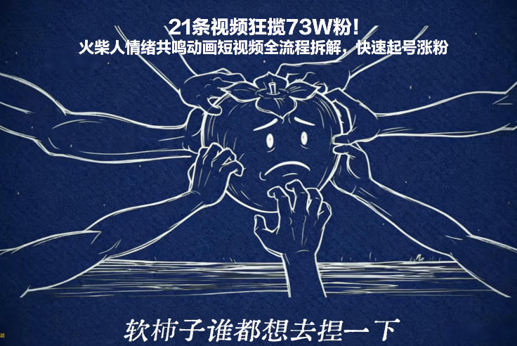 21条视频狂揽73W粉!火柴人情绪共鸣动画短视频全流程拆解,快速起号涨粉 21条视频狂揽73W粉!火柴人情绪共鸣动画短视频全流程拆解,快速起号涨粉