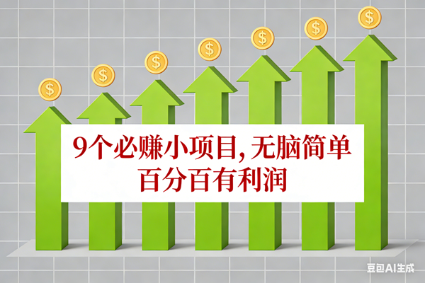 (17024期)10个必赚小项目,无脑简单,百分百有利润,副业首选,日入100+-易工具