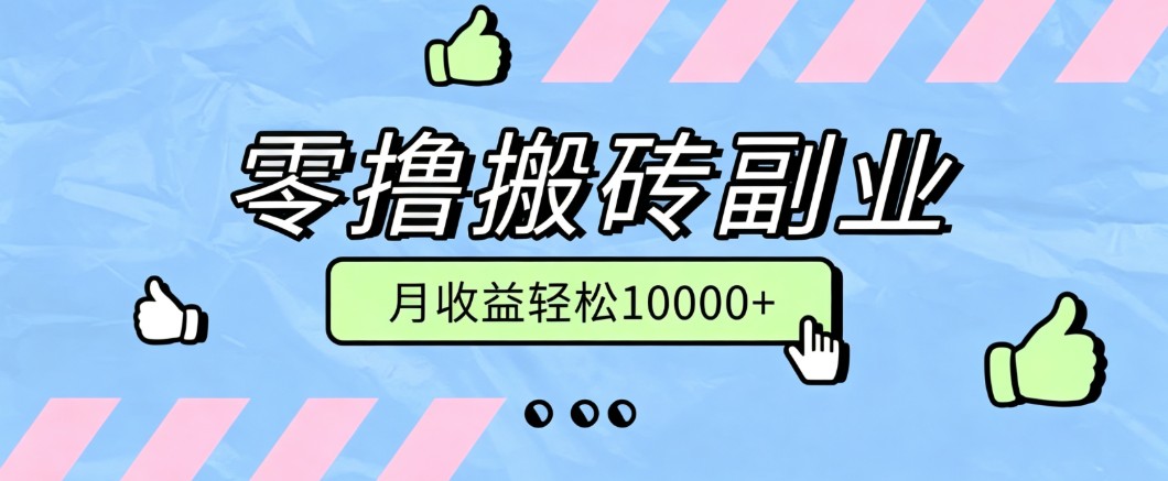 零撸搬砖掘金项目,玩法稳定普通人可落地的长期副业,月收益轻松10000+ 零撸搬砖掘金项目,玩法稳定普通人可落地的长期副业,月收益轻松10000+