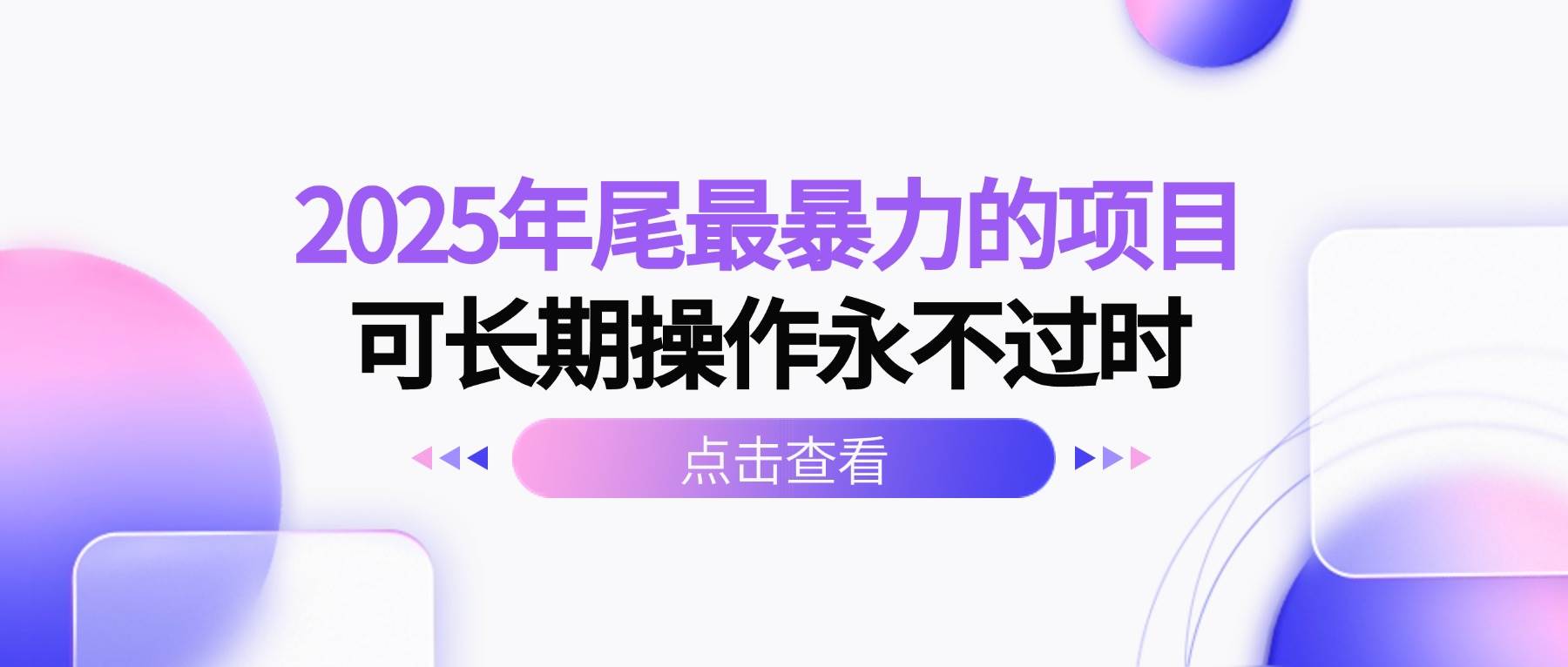 图片[1]-（16316期）2025年尾最暴力的项目可长期操作永不过时-易工具
