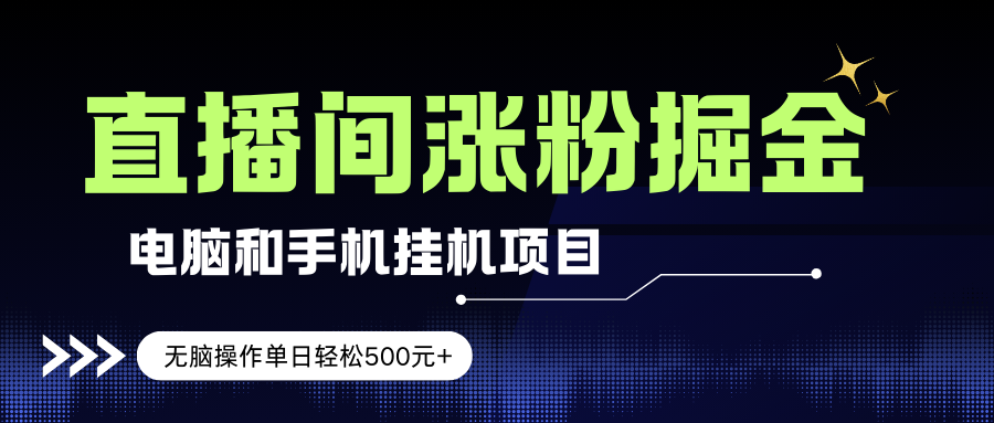 (17441期)电脑或手机直播涨粉挂机项目,单日轻松500元+,新手小白无脑操作,非常简单-易工具
