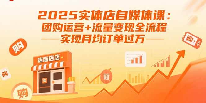 图片[1]-（15921期）2025实体店自媒体课：团购运营+流量变现全流程，实现月均订单过万-易工具