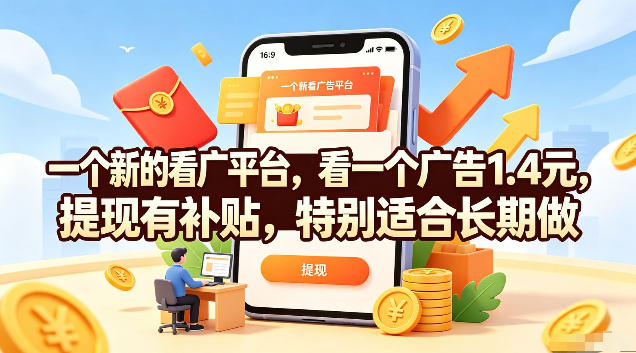 一个新的看广平台,看一个广告1.4元,提现有补贴,特别适合长期做【揭秘】-易工具