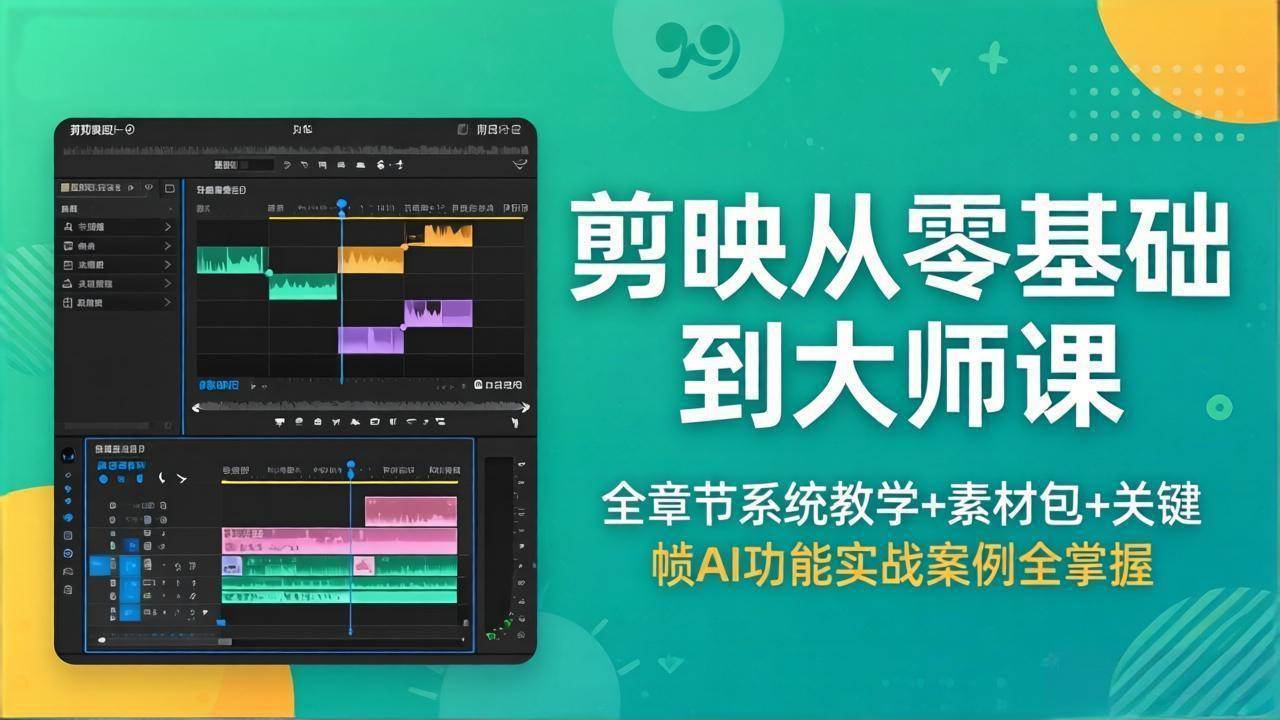 （18313期）剪映从零基础到大师课，全章节系统教学+素材包，关键帧AI功能实战案例全掌握-易工具
