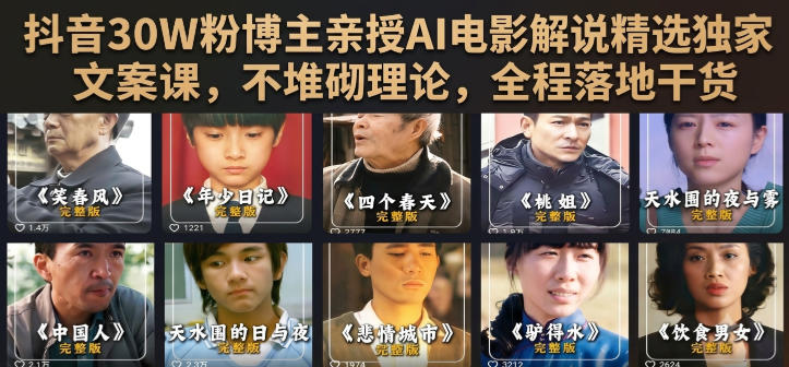 抖音30W粉博主亲授AI电影解说精选独家文案课,不堆砌理论,全程落地干货-易工具