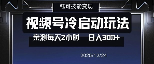 视频号分成计划冷启动玩法亲测每天2小时，0门槛副业项目，单号日入3张-易工具