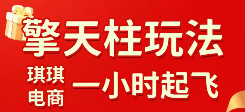 拼多多擎天柱玩法，从起链接逻辑、直通车考核、裂变商品等实操维度，教你快速起店且稳定获流（更新2026年4月）-易工具