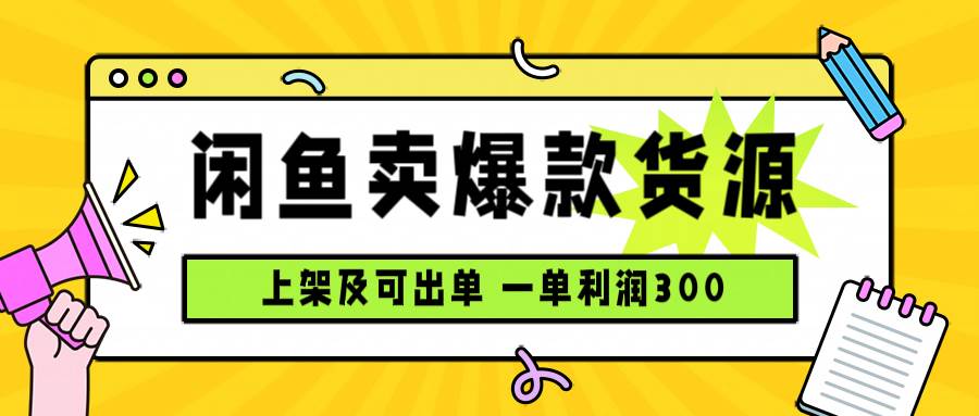 图片[1]-（15977期）闲鱼卖爆款货源，每天利润1000，上架即出单-易工具