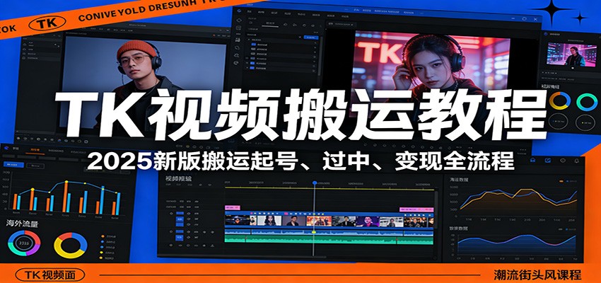 TK视频搬运教程：2025新版搬运起号、过中、变现全流程-易工具