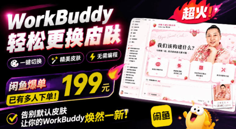 WorkBuddy轻松更换皮肤,199元闲鱼上已经不少人下了单!情绪价值拉满,WorkBuddy Theme Manager WorkBuddy轻松更换皮肤,199元闲鱼上已经不少人下了单!情绪价值拉满,WorkBuddy Theme Manager