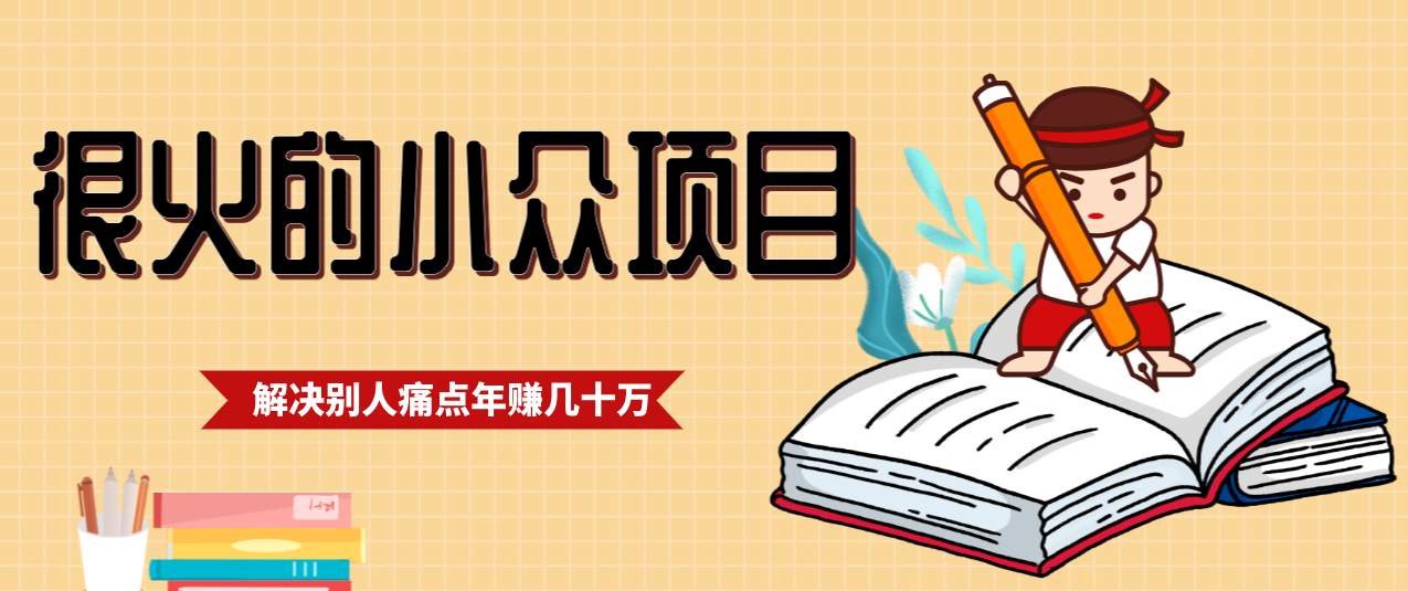 一直都很火的小众项目,抓住应届生求职痛点,这个小众项目年入几十万的底层逻辑-易工具