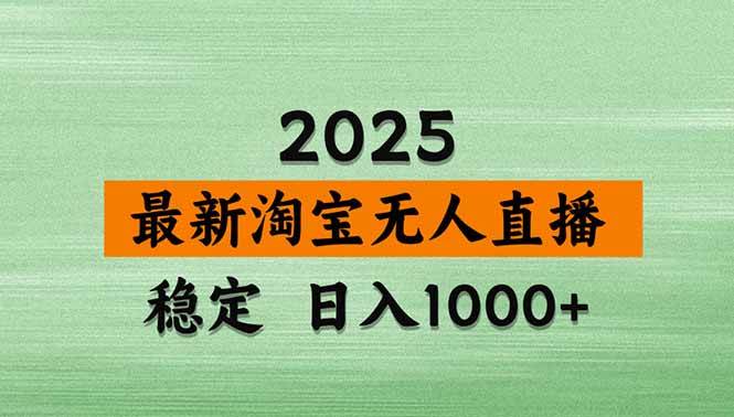 图片[1]-（15941期）淘宝无人直播带货【最新】，日入1000+，独家技术，无违规无封号，操作…-易工具