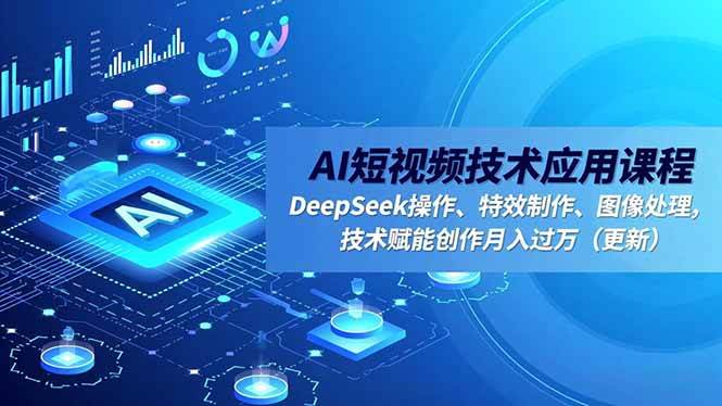 (16673期)AI短视频技术应用课程,DeepSeek操作、特效制作、图像处理,技术赋能创作月入过万(更新)-易工具