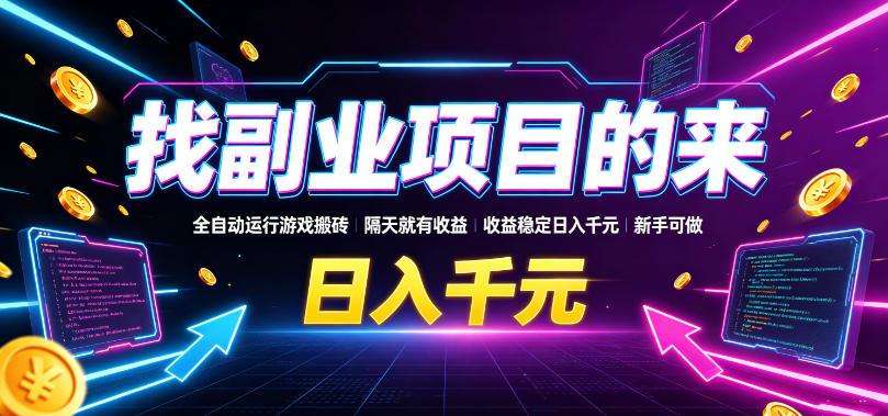 找副业项目的来,全自动运行游戏搬砖,隔天就有收益,收益稳定日入千元,新手可做【揭秘】 找副业项目的来,全自动运行游戏搬砖,隔天就有收益,收益稳定日入千元,新手可做【揭秘】