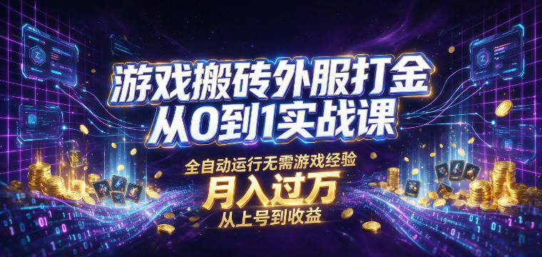 游戏搬砖外服打金从0到1实战课,从上号到收益,全自动运行无需游戏经验,月入过1W【揭秘】 游戏搬砖外服打金从0到1实战课,从上号到收益,全自动运行无需游戏经验,月入过1W【揭秘】