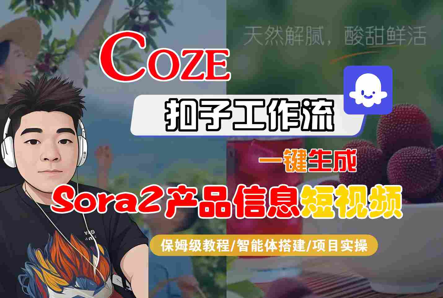 Coze扣子智能体工作流一键生成“SORA2产品信息“短视频，全流程保姆级教学-易工具
