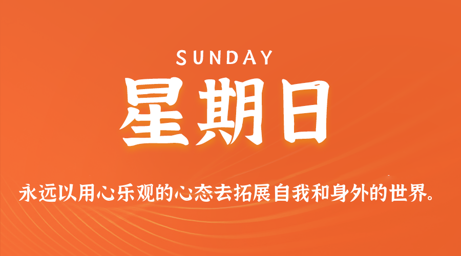 2026年08月09日新闻早讯，每天60s读懂世界-易工具