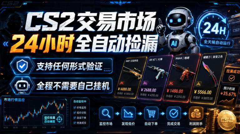CS2交易市场24小时全自动捡漏,专注此项目多年,视频登各种方式验证,欢迎咨询,全程只需自己的手机就可完成所有操作【揭秘】-易工具