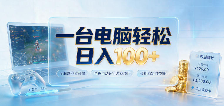 一台电脑轻松日入100+,全职副业皆可做,全程自动运行游戏项目,长期稳定收益快【揭秘】-易工具