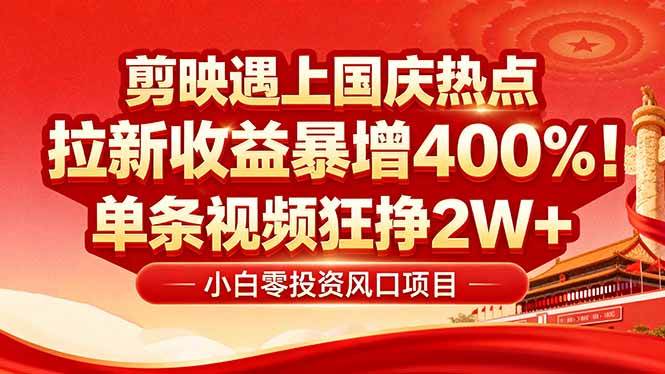 图片[1]-（16039期）国庆流量风口！剪映小白吃红利：0基础几分钟一条，拉新收益暴涨400%，…-易工具
