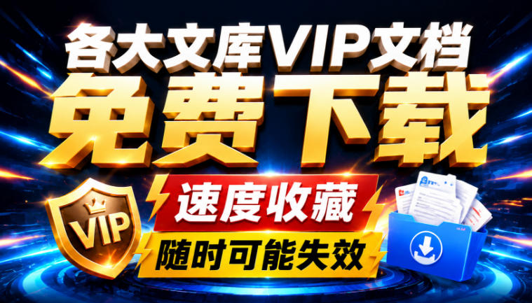 Ai时代还在为各大文库付费？试试我这个野路子，直接白嫖各大文库！-易工具
