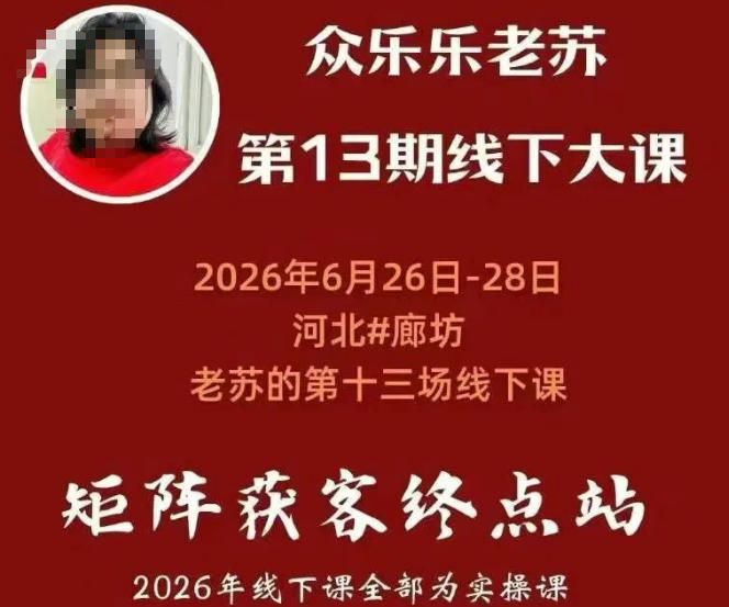 矩阵获客·众乐乐老苏·6月26-28号线下课,14小时录音+字幕+课件资料,完整保姆级矩阵实操手法与案例拆解,全程干货 矩阵获客·众乐乐老苏·6月26-28号线下课,14小时录音+字幕+课件资料,完整保姆级矩阵实操手法与案例拆解,全程干货
