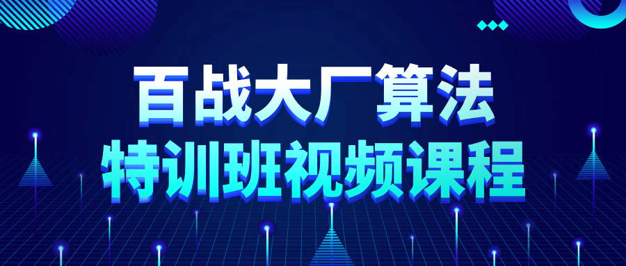 百战大厂算法特训班视频课程-趣奇资源网-第5张图片