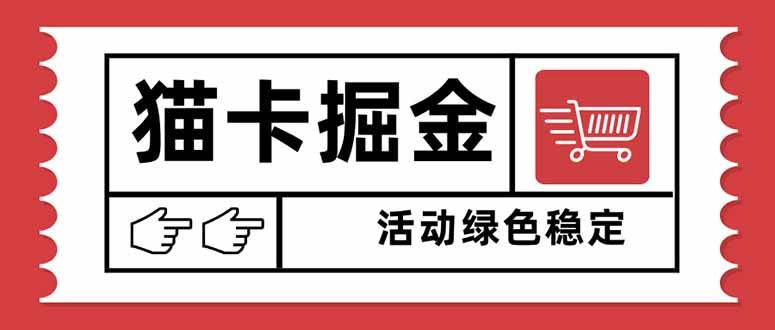 图片[1]-（16110期）猫卡掘金，单日收益1000+，可矩阵无限放大，设备越多收益越大，新手小…-易工具