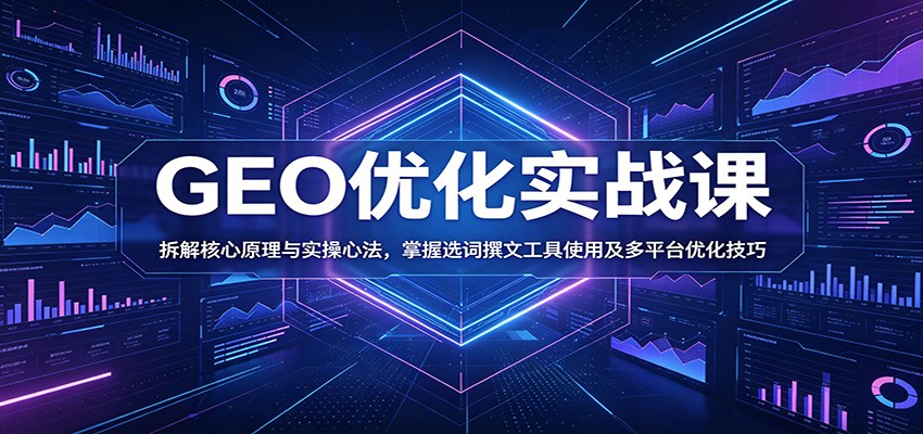 GEO优化实战课：拆解核心原理与实操心法，掌握选词撰文工具使用及多平台优化技巧-易工具