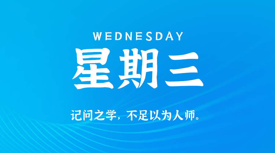 2026年05月13日新闻早讯，每天60s读懂世界