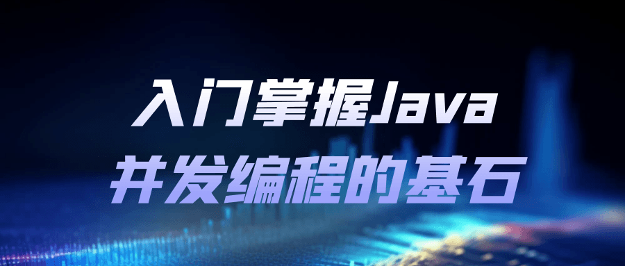 入门掌握Java并发编程的基石-趣奇资源网-第5张图片