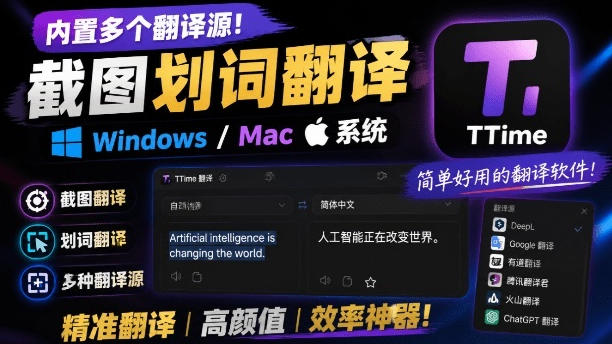 内置多个翻译源!Windows/Mac系统简洁高颜值的截图、划词翻译软件,TTime简单好用的翻译软件 内置多个翻译源!Windows/Mac系统简洁高颜值的截图、划词翻译软件,TTime简单好用的翻译软件