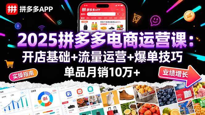 图片[1]-（16018期）2025拼多多电商运营课：开店基础+流量运营+爆单技巧，单品月销10万+-易工具