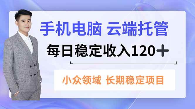 （16719期）手机、电脑云端托管，每日稳定收入120+，小众领域长期稳定-易工具