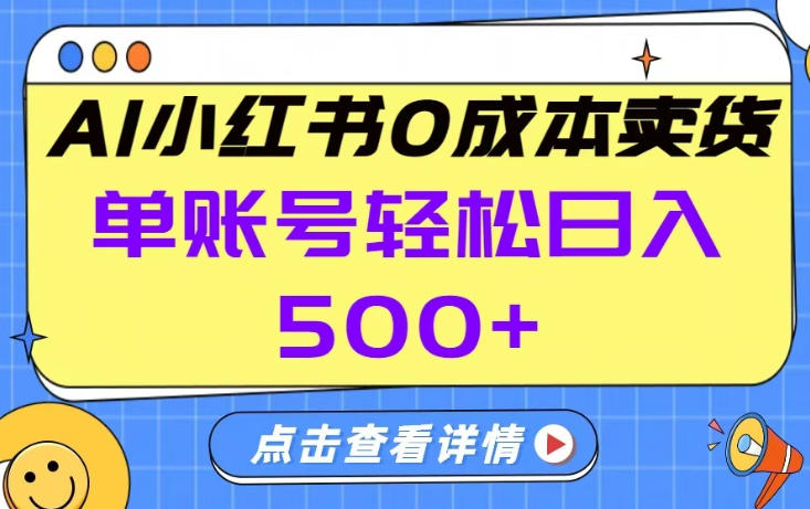 26年做小红书卖货就对了,完全托管AI,单账号保底日入5张+【揭秘】-易工具