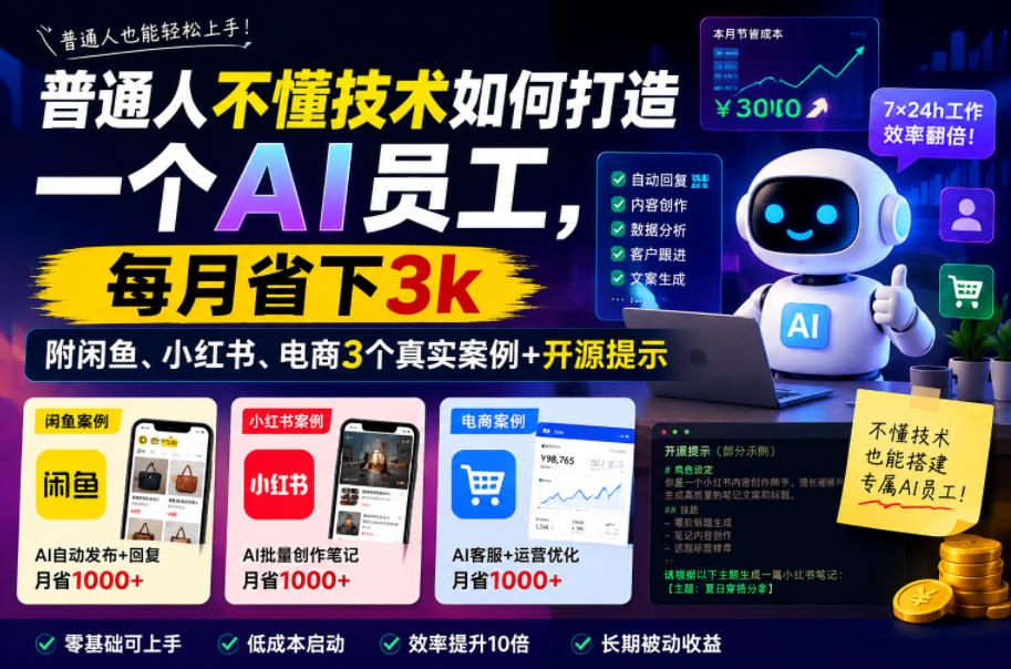 普通人不懂技术如何打造一个AI员工，每月省下3k，附闲鱼、小红书、电商3个真实案例+开源提示【文档】-易工具