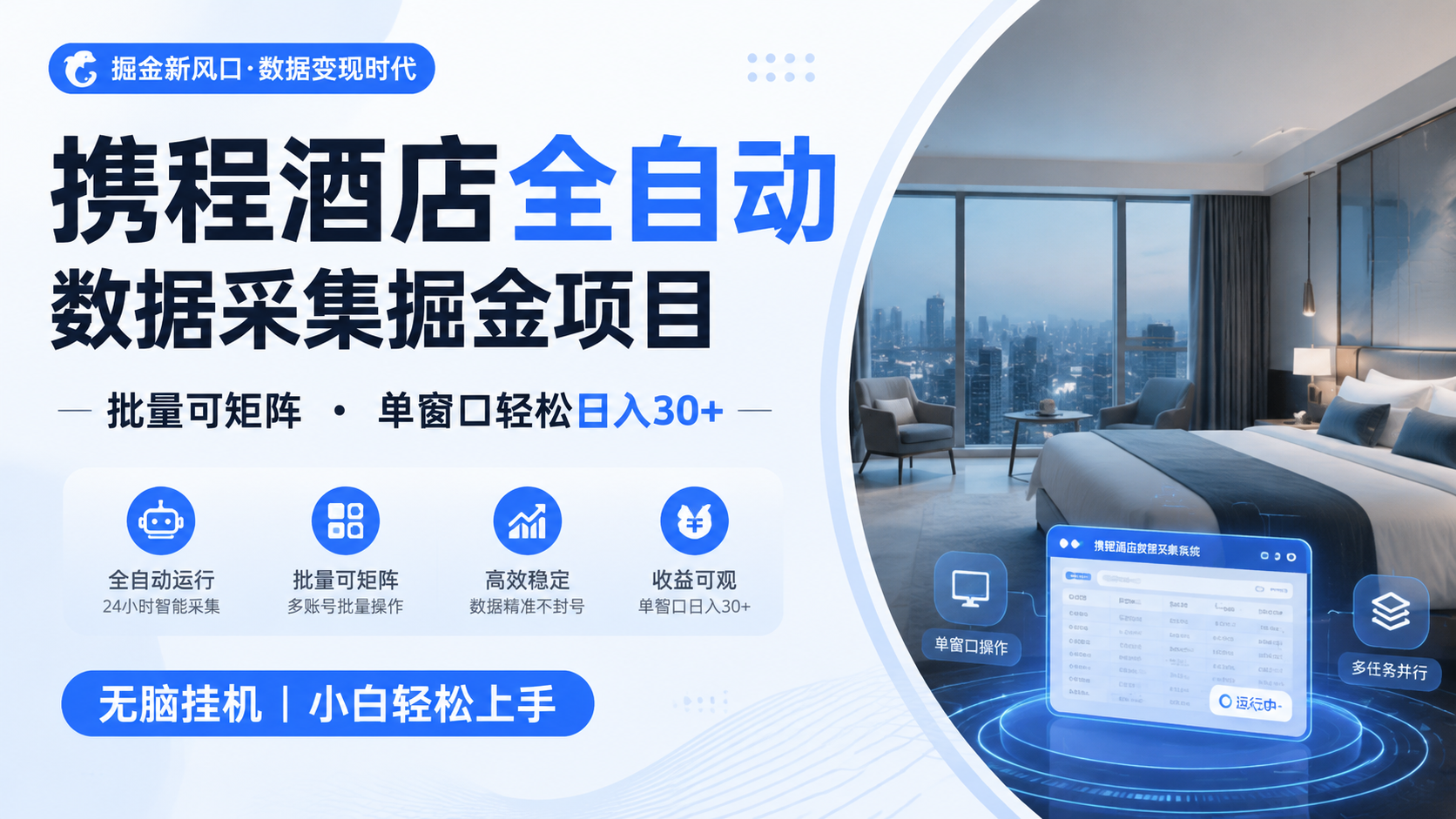 携程酒店全自动数据采集掘金 批量可矩阵 单窗口轻松日入30+ 携程酒店全自动数据采集掘金 批量可矩阵 单窗口轻松日入30+