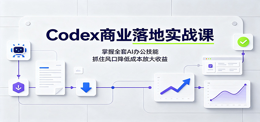 Codex商业落地实战课：掌握全套AI办公技能，抓住风口降低成本放大收益-易工具