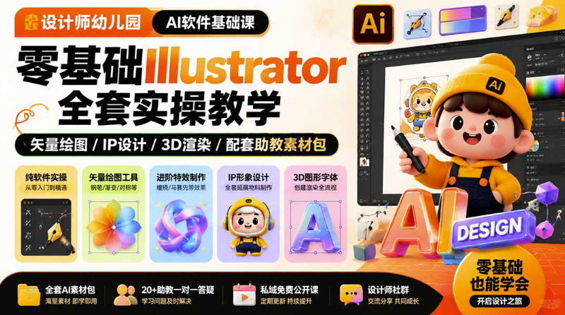 设计师幼儿园AI软件基础课｜零基础Illustrator全套实操，只教软件，不教设计-易工具