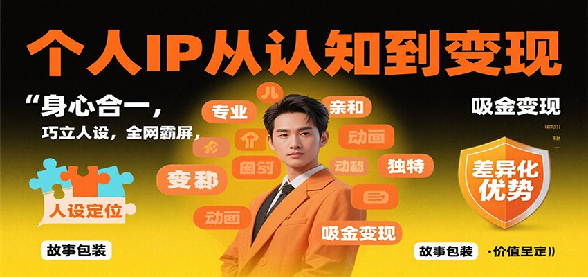 个人IP从认知到变现,身心合一,巧立人设,全网霸屏,吸金变现-易工具