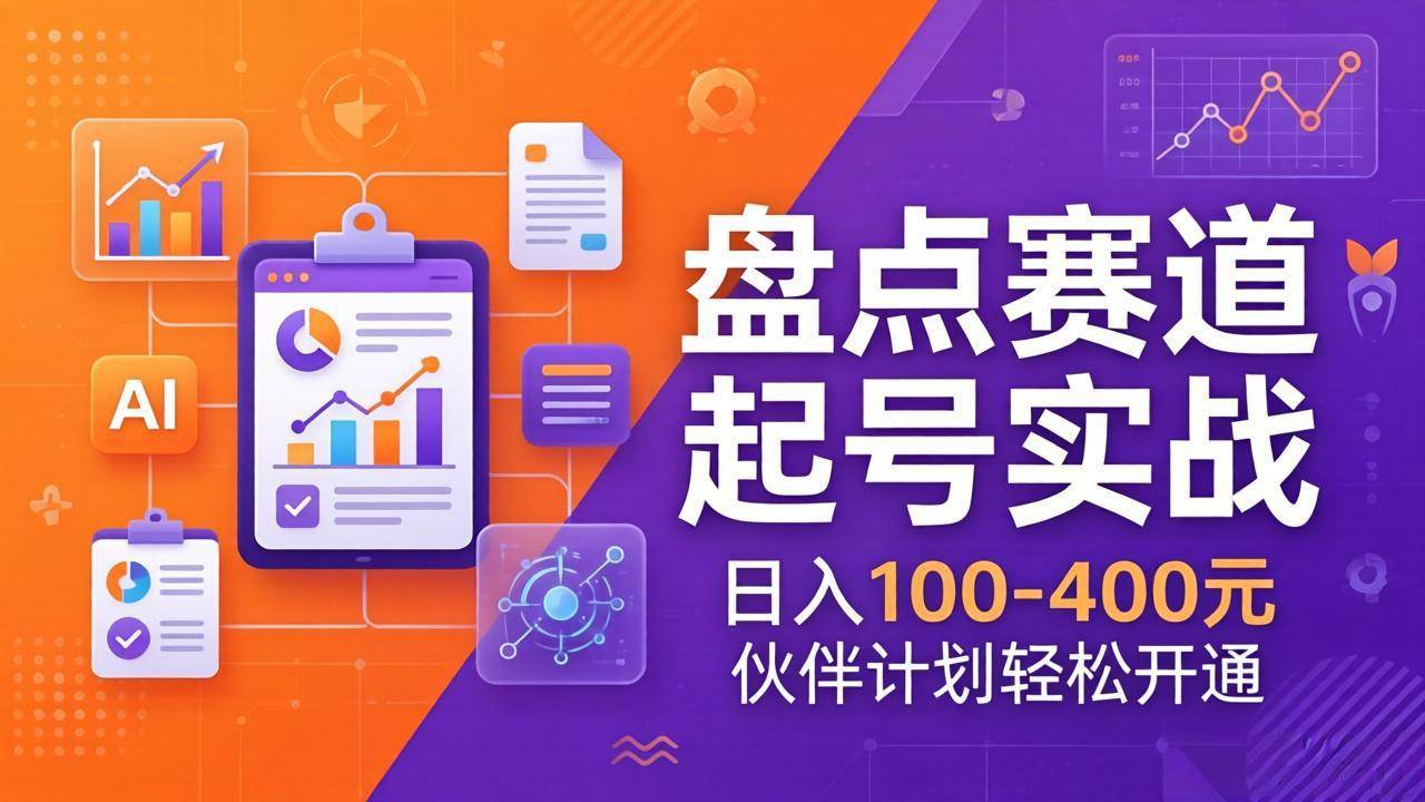 （17722期）TOP盘点赛道起号实战：十大系列+AI文案+高清剪辑，日入100-400元伙伴计划轻松开通-易工具
