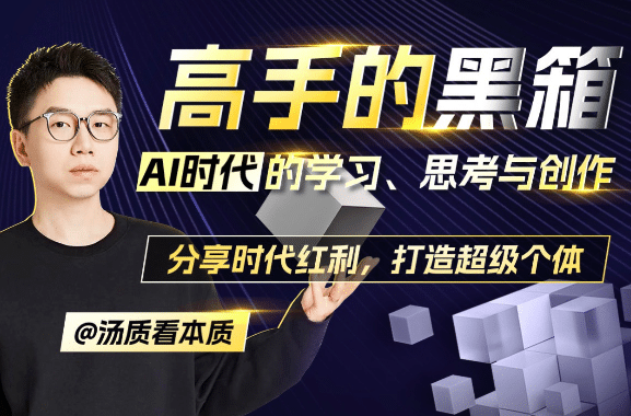 高手的黑箱：AI时代学习与创作-趣奇资源网-第5张图片