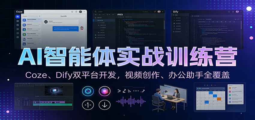 AI智能体实战训练营:Coze、Dify双平台开发,视频创作、办公助手全覆盖 AI智能体实战训练营:Coze、Dify双平台开发,视频创作、办公助手全覆盖