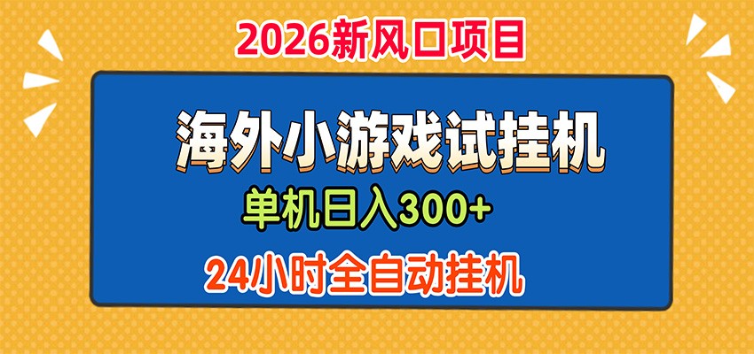 单机日产300+，海外广告小游戏试玩搬砖，24小时脚本全自动挂机-易工具